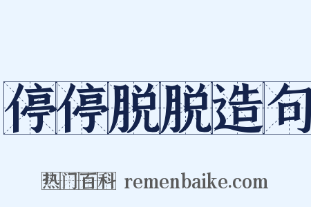 停停脱脱造句是什么意思的图片